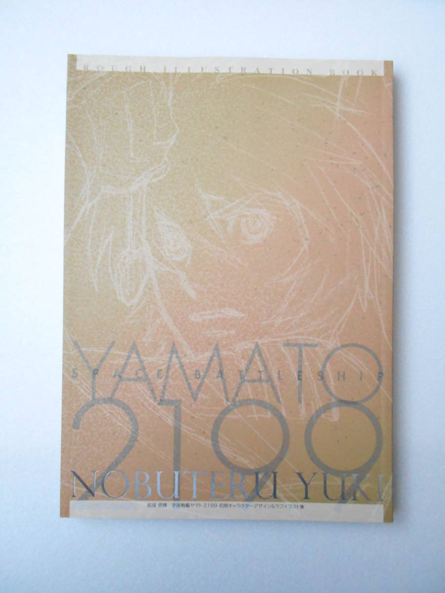 結城信輝 宇宙戦艦ヤマト 2199 初期キャラクターデザイン＆ラフ