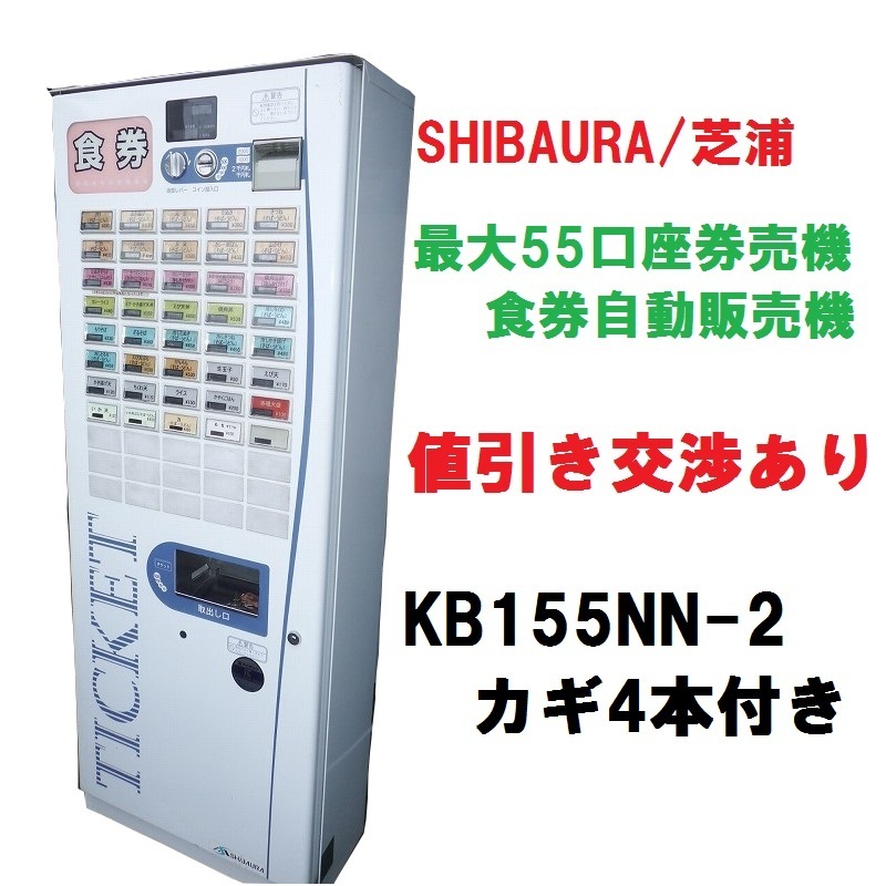 生活家電 芝浦 券売機 KB155NN-2