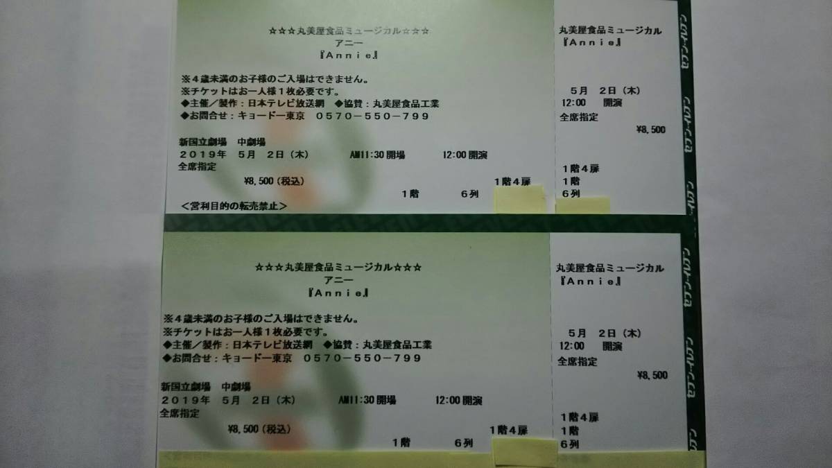 ミュージカル 丸美屋食品ミュージカル「アニー」 アニー 丸美屋食品 