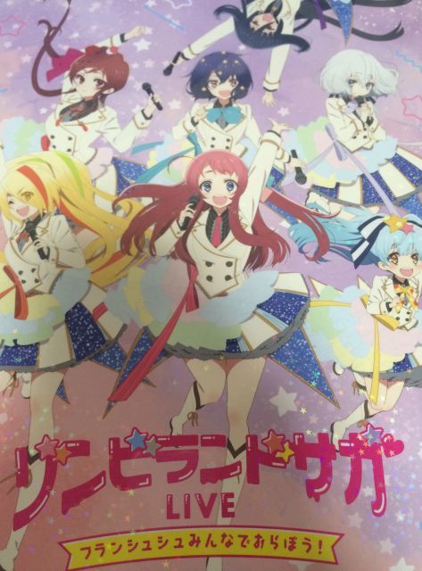 ゾンビランドサガLIVE～フランシュシュみんなでおらぼう！～ ゾンサガ