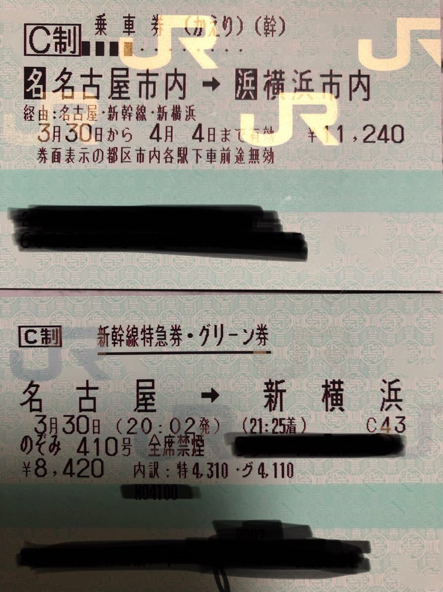 グリーン車緊急出品！名古屋→新横浜(東京・関東)3月30日から4月4日まで有効！新幹線乗車券・特急券・グリーン券切符