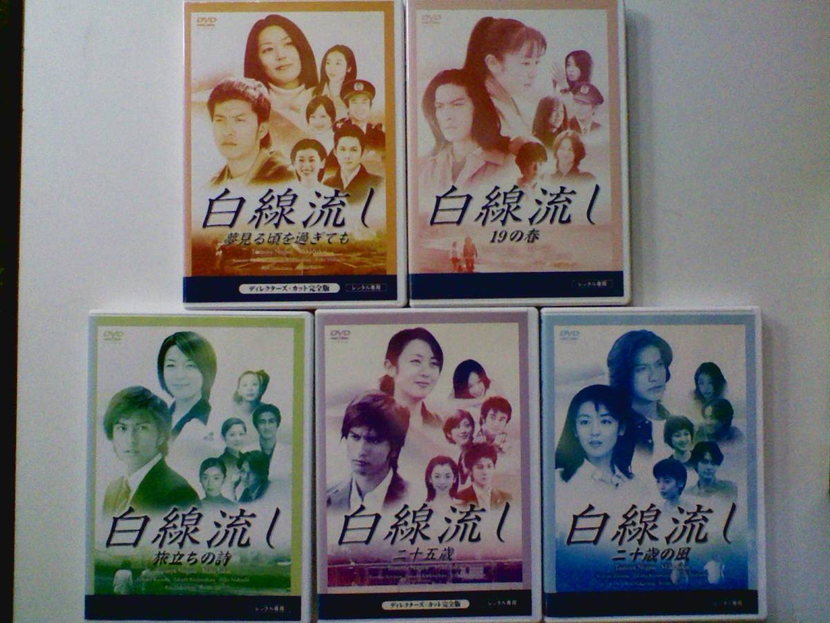 得価，2025 【中古DVD 白線流し 19の春/二十歳の風/旅立ち