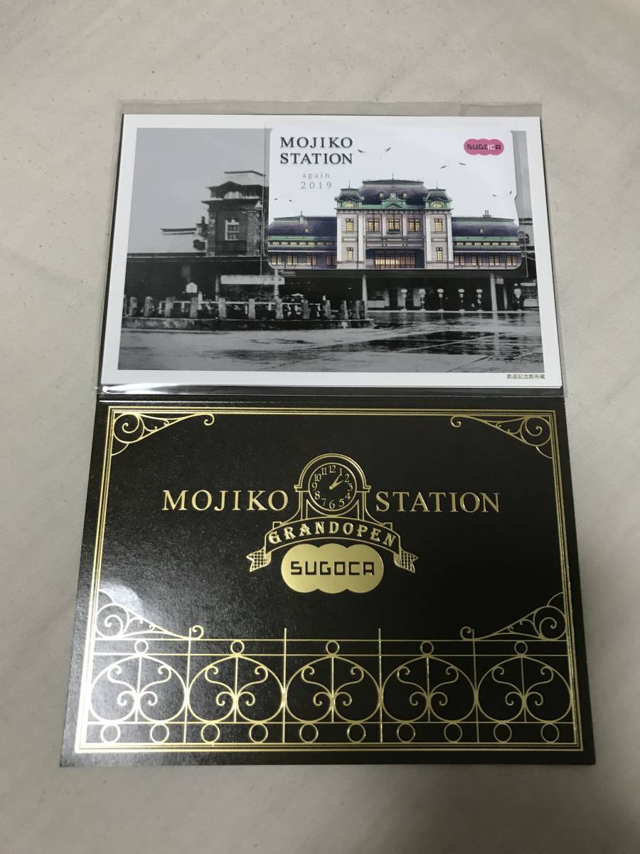 門司港駅記念SUGOCAセット 門司港駅 JR九州 セット 使用可能