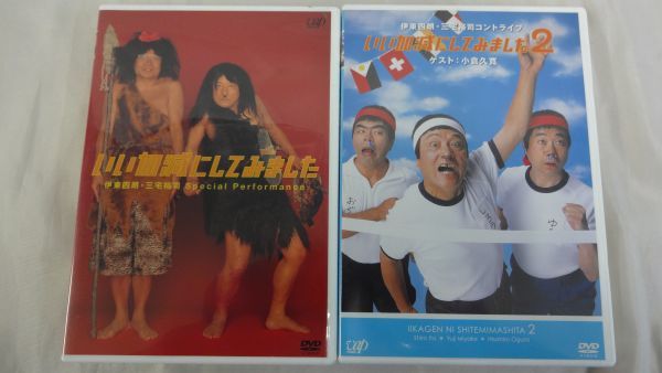 DVD] 伊東四朗, 三宅 いい加減にしてみました2 いい加減にしてみました