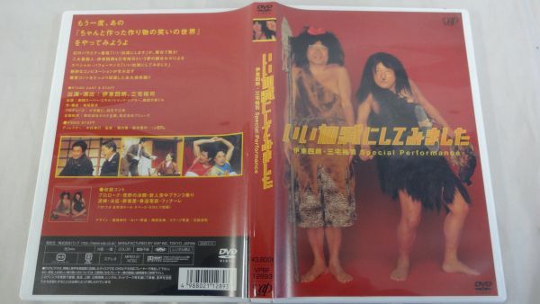 DVD] 伊東四朗, 三宅 いい加減にしてみました2 いい加減にしてみました