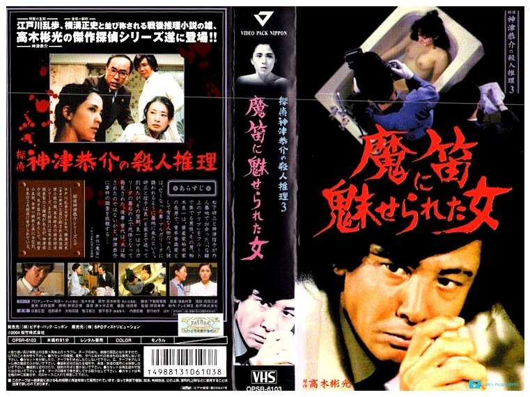 64 VHS 探偵神津恭介の殺人推理3 魔笛に魅せられた女 近藤正臣 佳那 