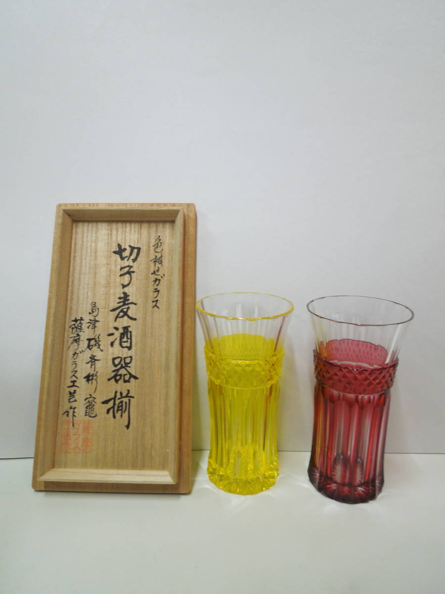 工芸祭 創作 島津 薩摩切子 色被せガラス 切子 麦酒器揃 島津磯斎彬竈 薩摩ガラス工芸作 共箱