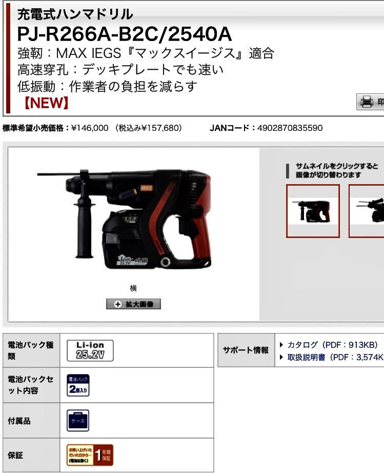 新品 マックス PJ-R266A-B2C/2540A 25.2V充電式 ハンマドリル 新品 