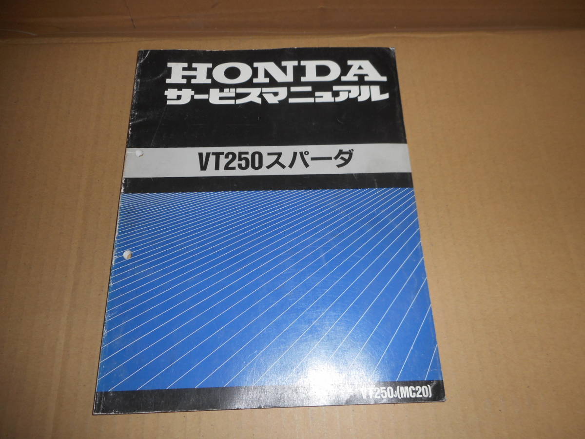 ホンダ VT250スパーダ サービスマニュアル【MC20】 サービスマニュアル ホンダ VT250 スパーダ パーツリスト HONDA 公式
