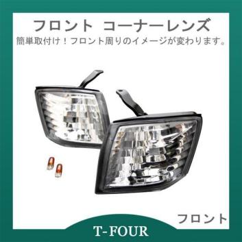 S14 シルビア 後期 フロント コーナーレンズ（電球付） l コーナー