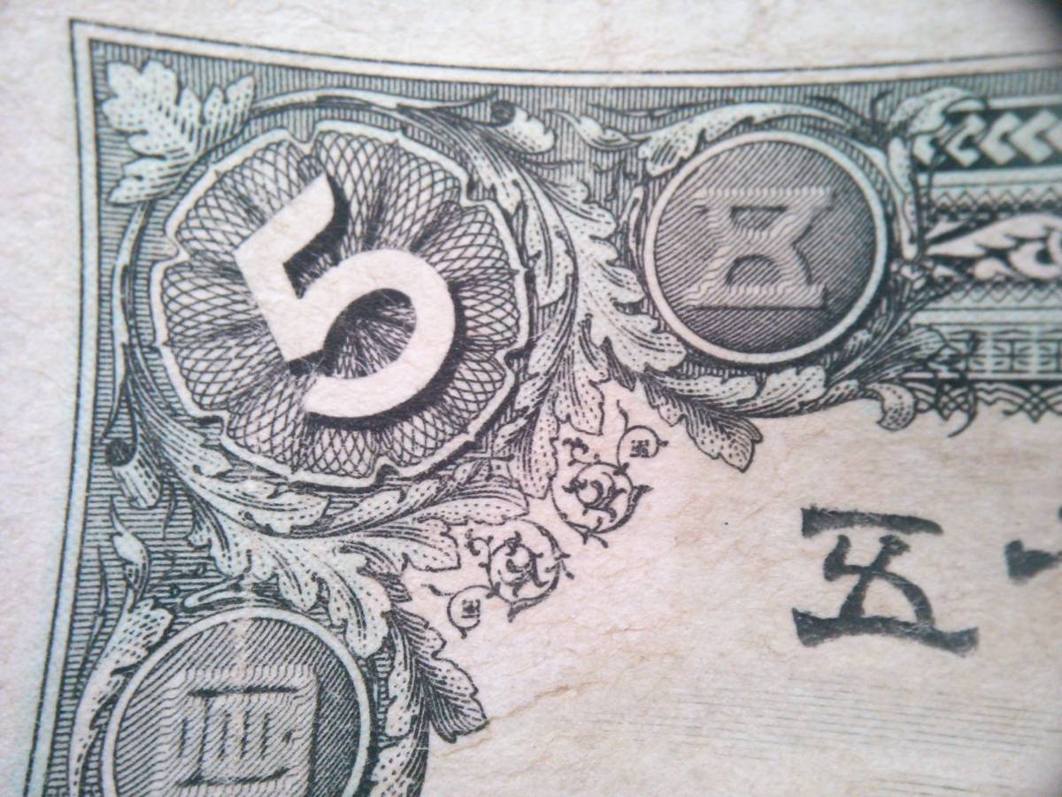 30006-1 レア 日本古紙幣 甲号兌換銀行券 五圓 5円札 中央武内5円 武内