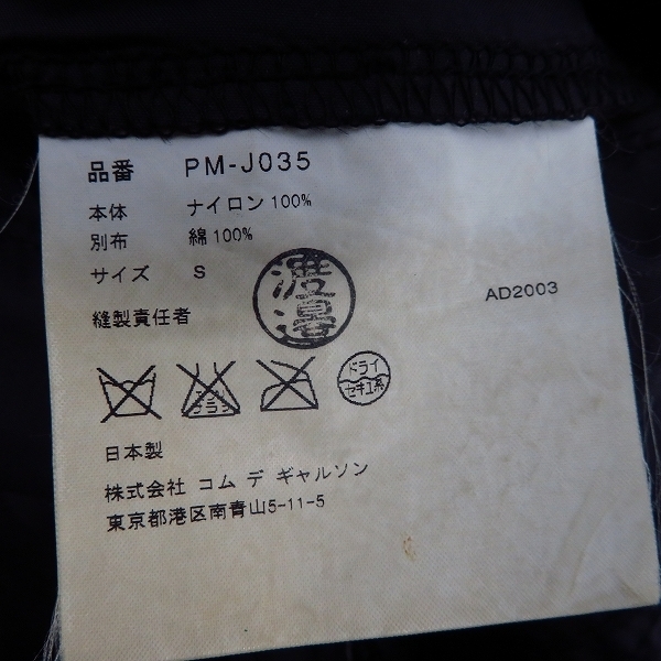 ☆COMME des GARCONS HOMME PLUS/コムデギャルソンオムプリュス AD2003 ナイロンジャケット PM-J035 S /080