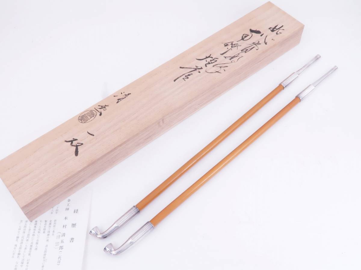 ウ308 煙管『金工師 木村清五郎（清雲）』『即中斎好写南鐐純銀 キセル