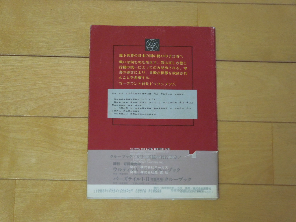 Used▼ウルティマ6 偽りの予言者 クルーブック▼ローカス