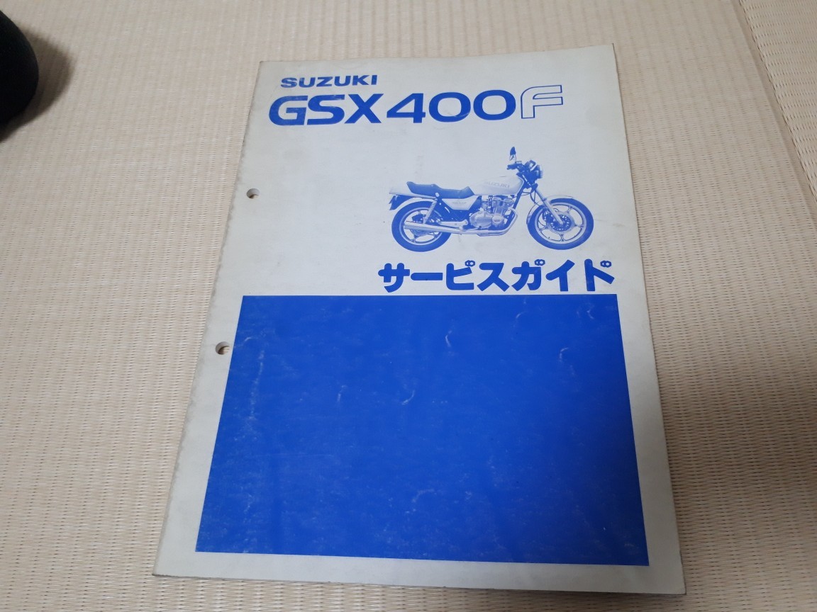 スズキ GSX400F1／2サービスガイド GSX400F スズキ : Suzuki