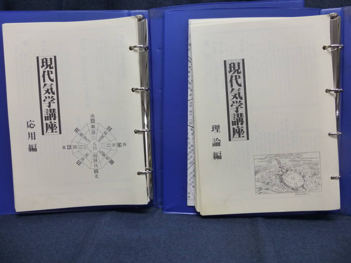 E5－74 送料無料【現代気学講座】応用編・理論編 日本易学センター