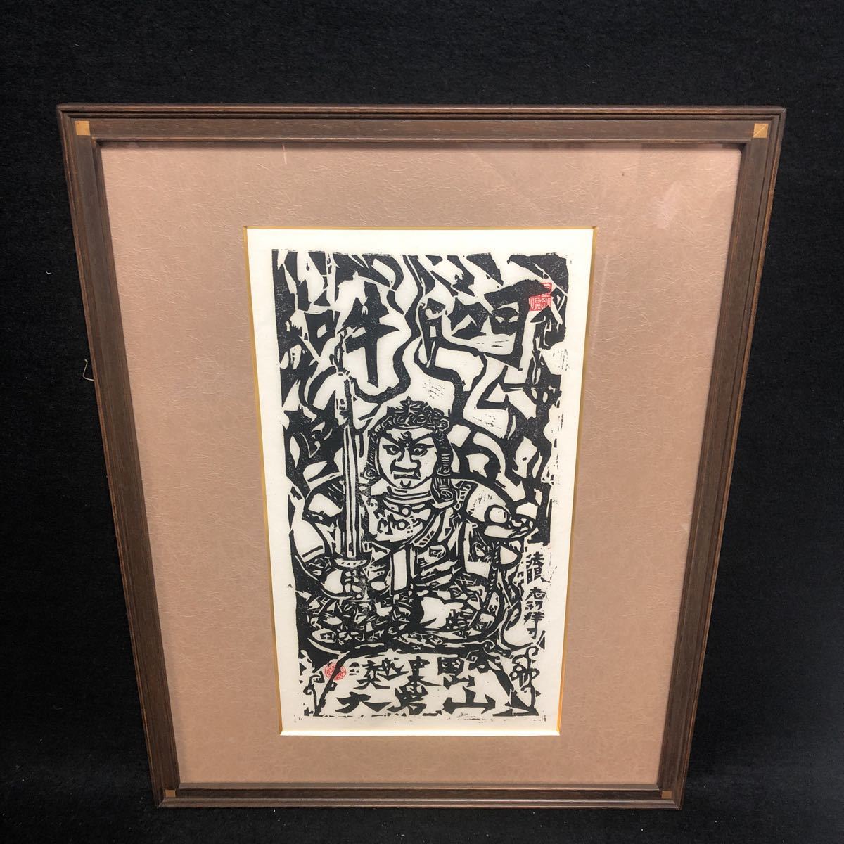 真作☆棟方志功作・不動明王黒尊木版画額 棟方志功 大
