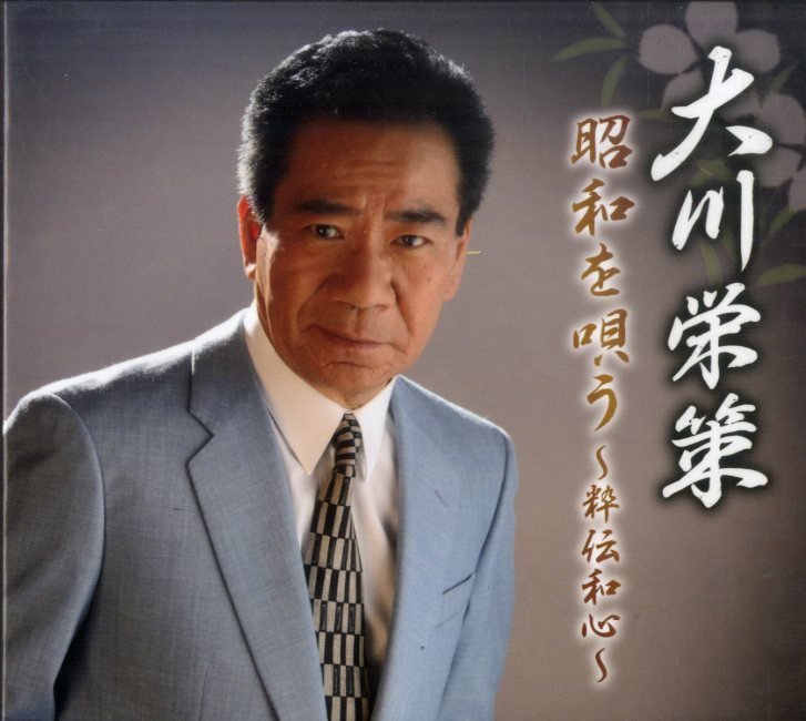 T00000607/ CD6枚組ボックス/大川栄策 昭和を唄う 粋伝和心(演歌)｜売買されたオークション情報、yahooの商品情報をアーカイブ ...