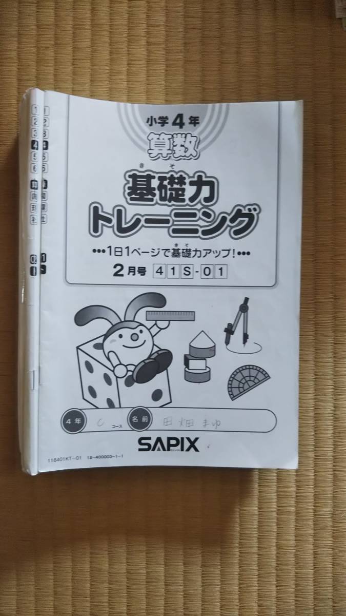 原本 2018年 sapix サピックス 小4 4年 基礎力トレーニング 算数 12