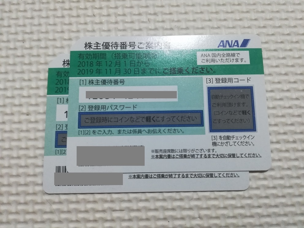 【送料無料】ANA全日空★株主優待券2枚