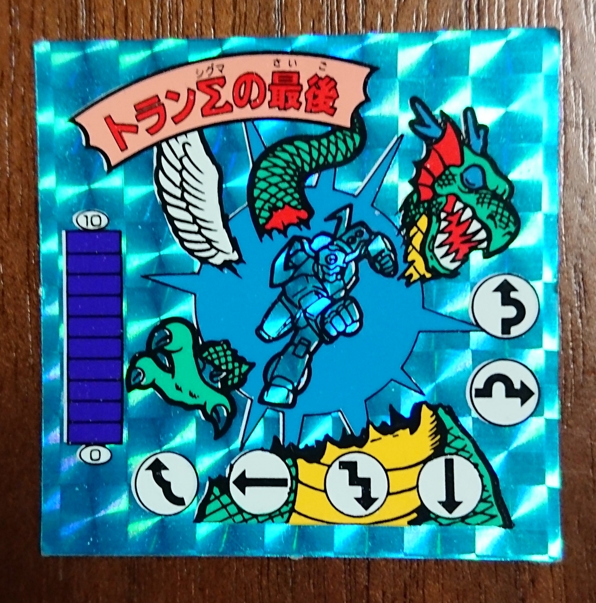 ガムラツイスト 10弾プリズム トランΣの最後 剥がし済青プリズム マイナーシール