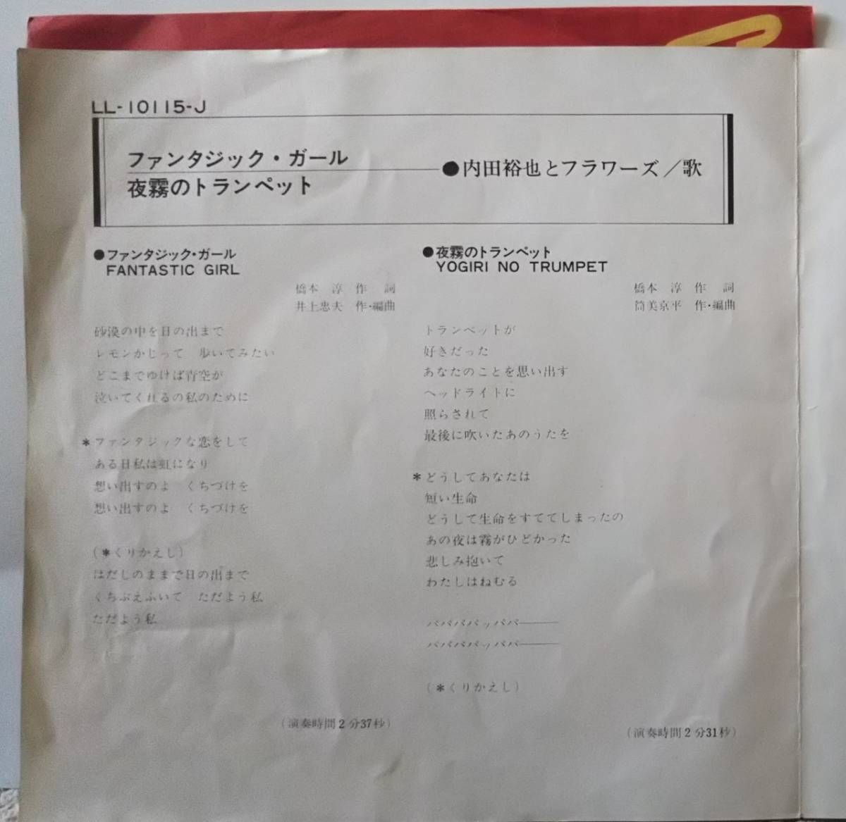 7）内田裕也とフラワーズ／ファンタジック・ガール／麻生レミ