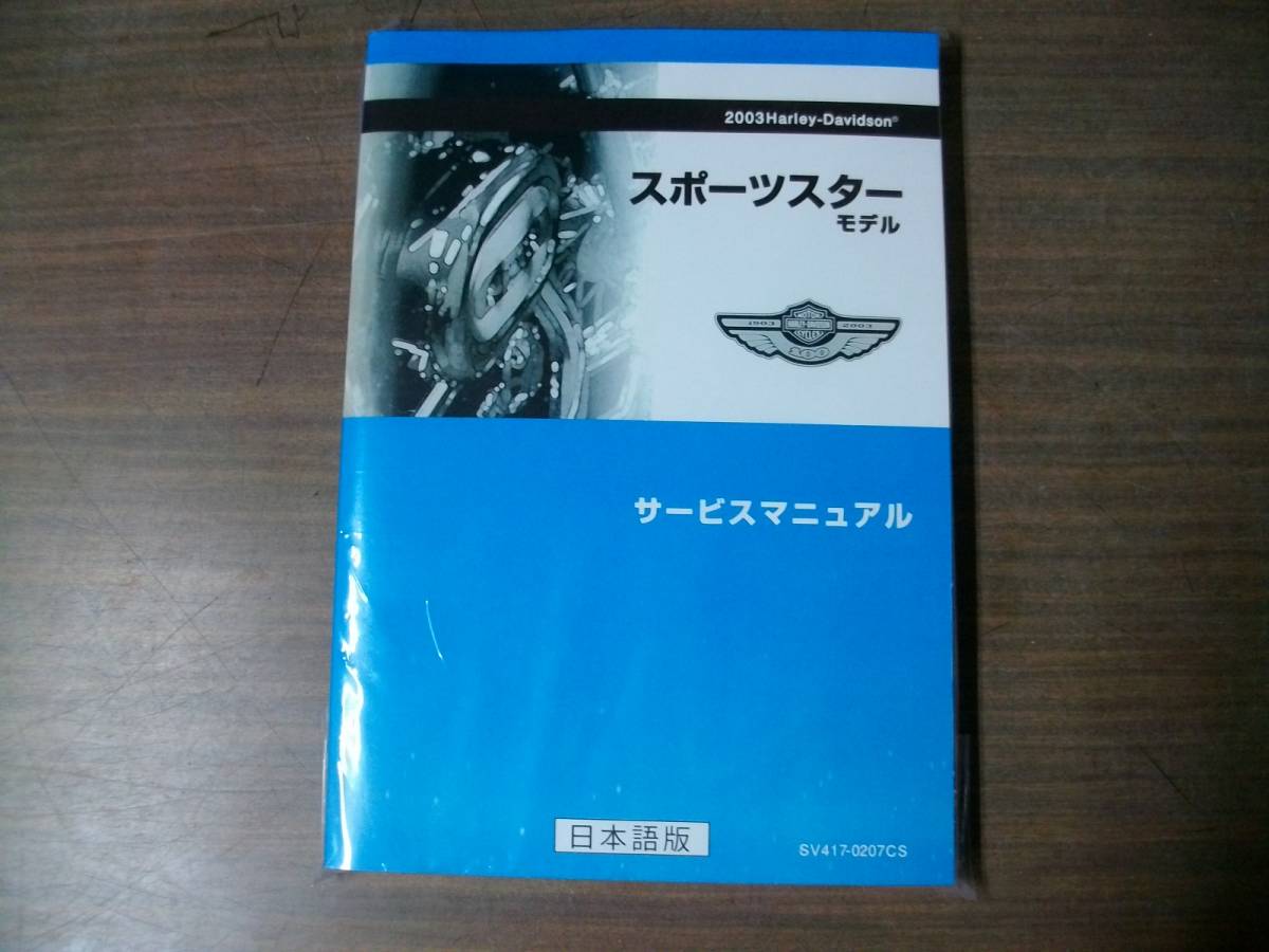スポーツスター サービスマニュアル 日本語版 2003年 2003年モデル 