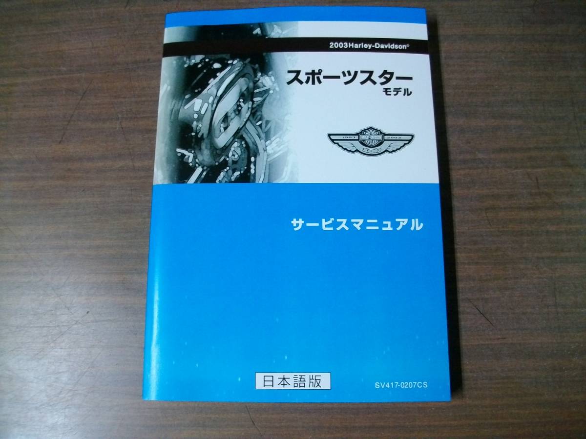 2003 Harley-Davidson スポーツスター サービスマニュアル