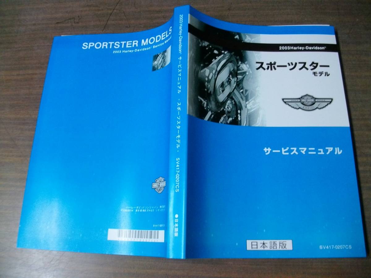 2003 Harley-Davidson スポーツスター サービスマニュアル