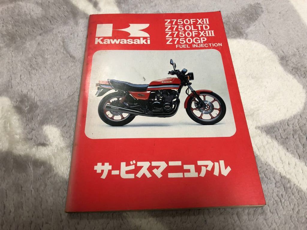 希少 カワサキ Z750Four Z750FX サービスマニュアル Z750F Z750FX 当時