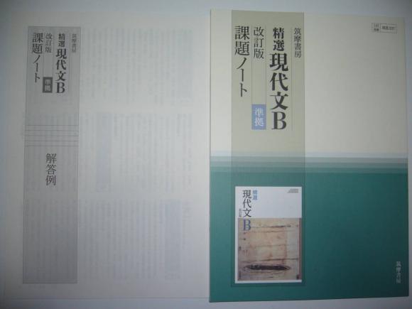 筑摩書房 精選現代文B 改訂版 準拠 課題ノート 別冊解答例 付属 教科書