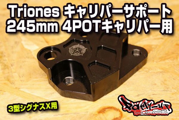 Triones キャリパーサポート 245mm 4POTキャリパー用 [3型シグナスX] 国内発送! SE44Jトライオンズ 40mmピッチ ブレンボ ニッシン