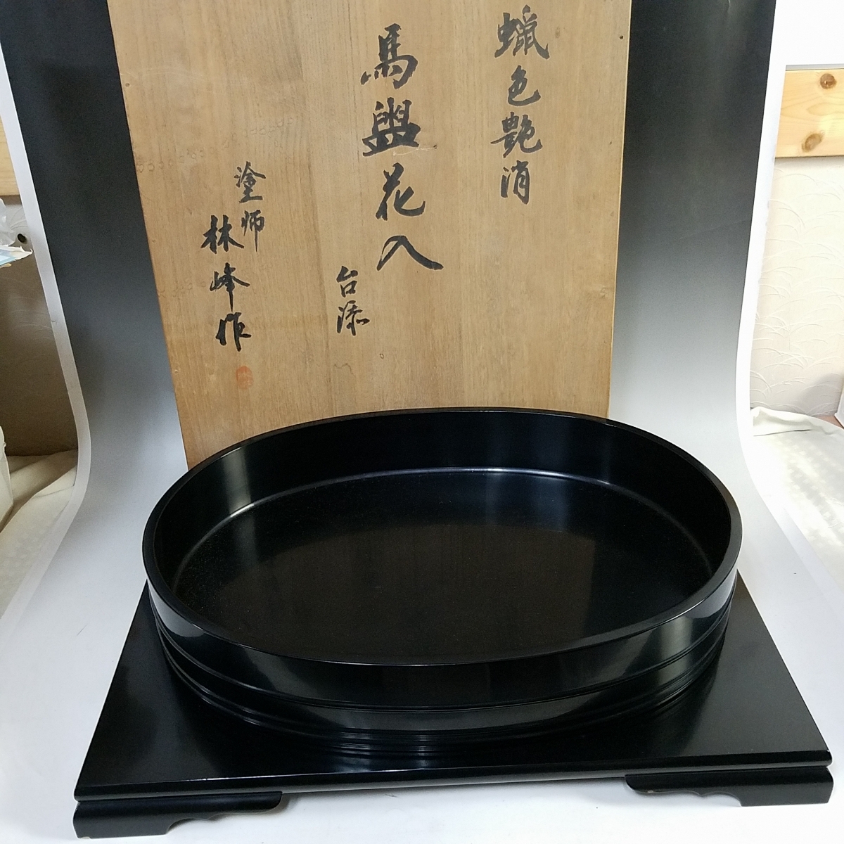 豊富な，品質保証 328 同梱NG 蝋色艶消 馬盥花入 台添 塗師 林峰 作 共箱 茶道具 漆塗り 黒真塗 木製 大きいサイズ 花器 漆器 花台 華道具 年代物 旧家初出し(漆芸)｜売買されたオークション情報、yahooの商品情報 その他