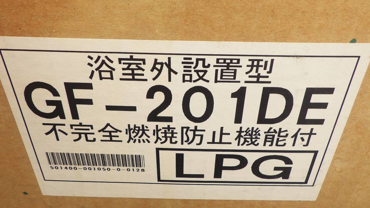 未開封 長府製作所 ガス風呂窯 ふろがま GF-201DE LPG 浴室外据置型 税込