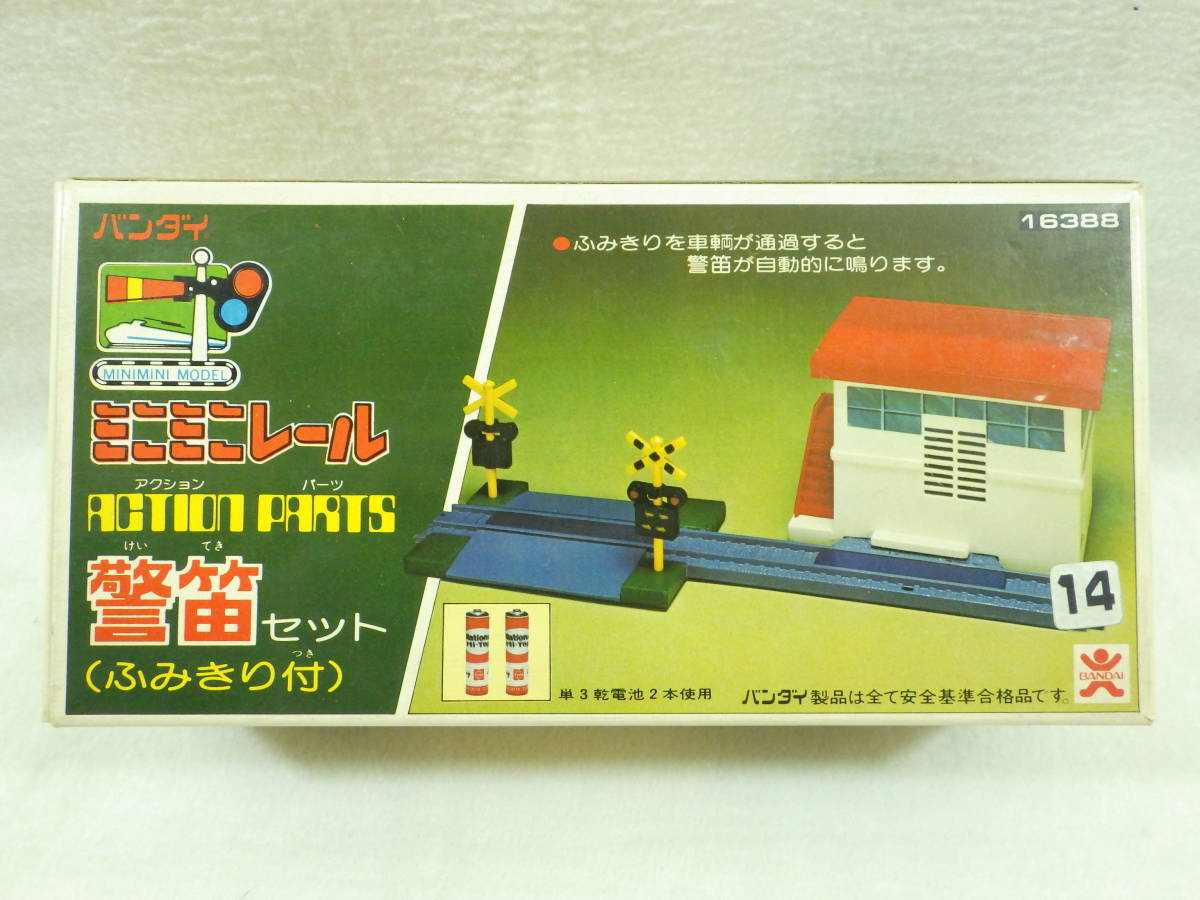 絶版品 旧バンダイ ミニミニレール アクションパーツ 警笛セット