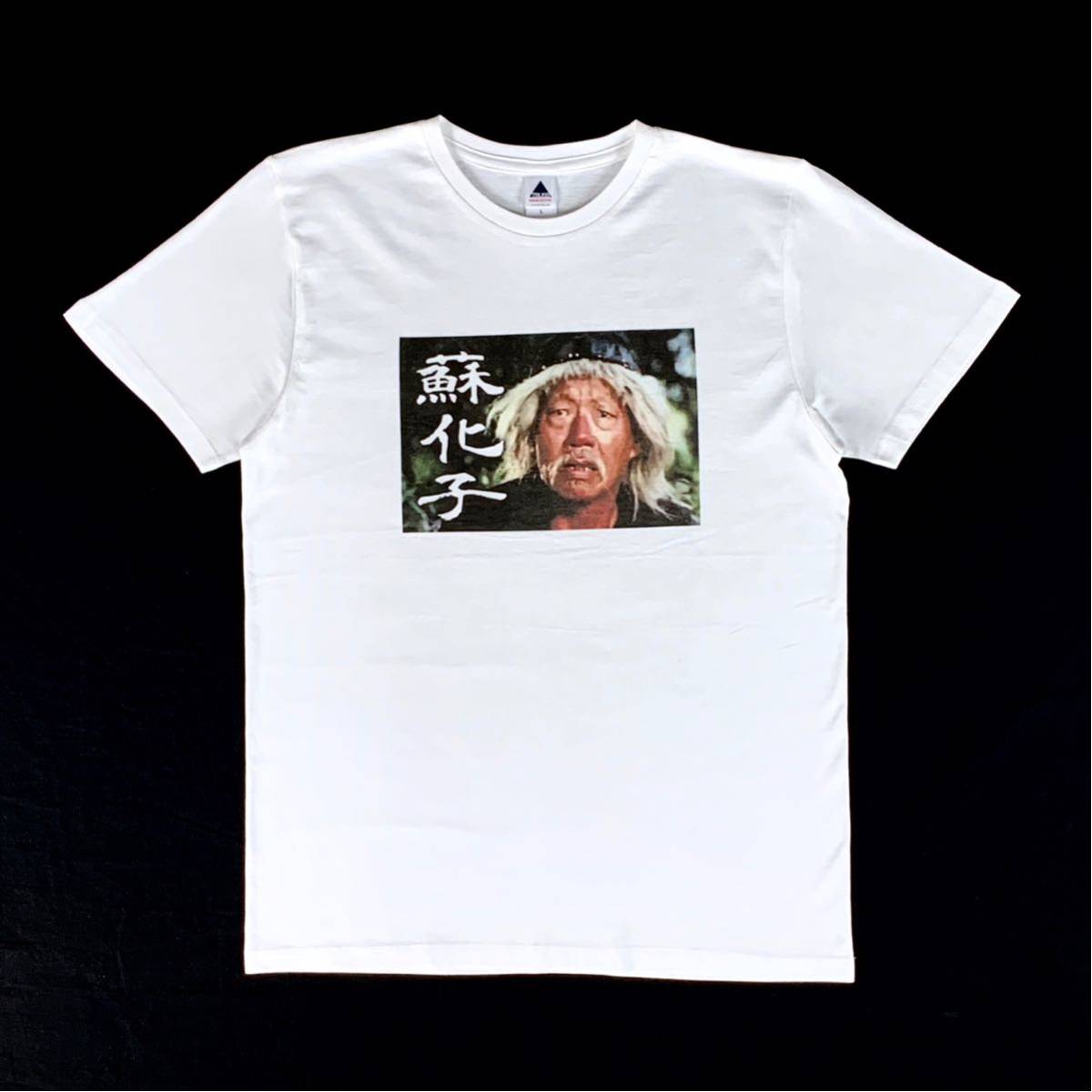 新品 大きい オーバーサイズ XXL 3XL 4XL 5XL 対応 ユエンシャオティエン 蘇化子 ジャッキー映画 酔拳 師匠 ビッグ Tシャツ ロンT パーカー