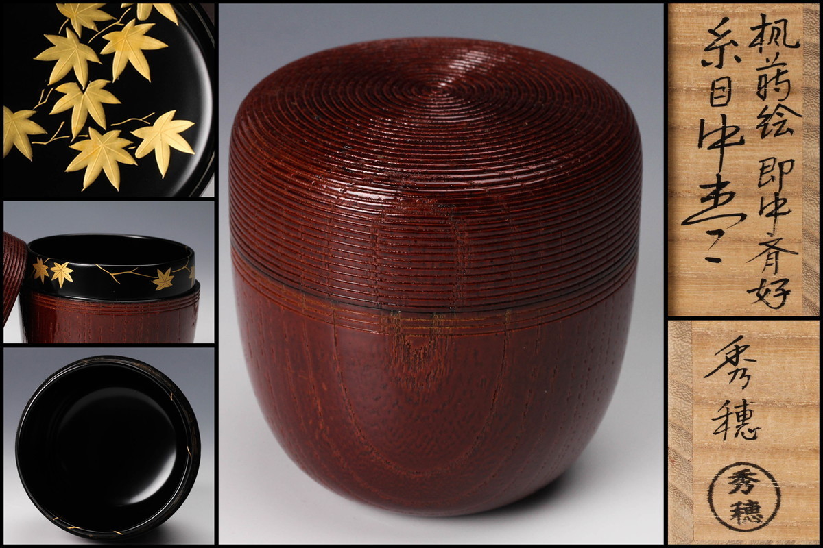 茶道具　加賀山中塗蒔絵師　熊谷秀穂作　即中斎好写　溜塗楓蒔絵糸目中棗　超美品 熊谷秀穂作 茶道具 即中斎好写 溜塗楓蒔絵糸目 加賀山中塗蒔絵師 2026