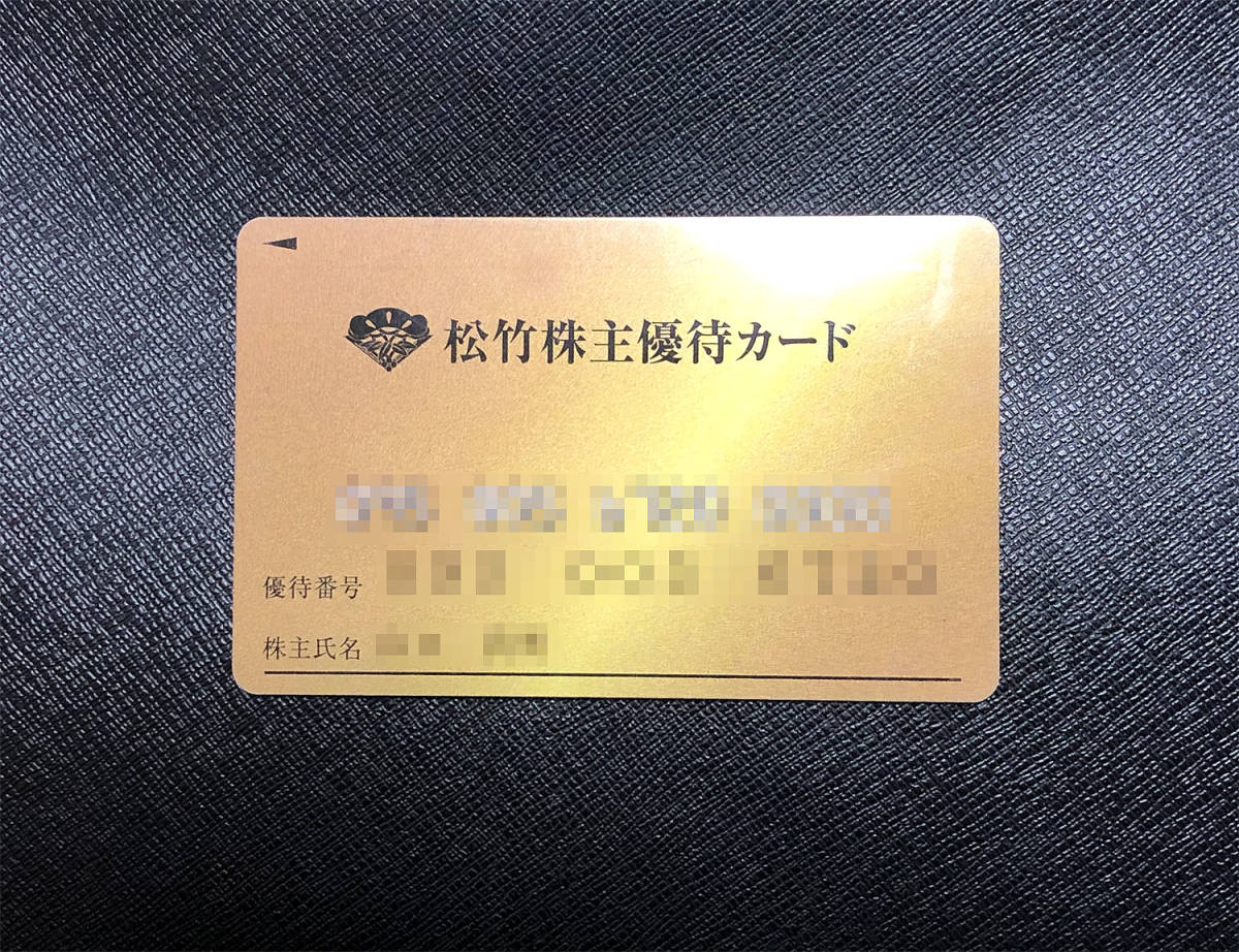 松竹株主優待カード【要返却】　80ポイント／男性名義_1