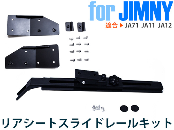 ジムニー JA71/JA11/JA12対応 リアシートリクライニングキット 一式