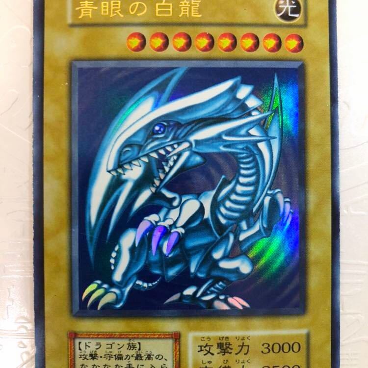 状態良好！遊戯王 貴重 濃青 青眼の白龍 初期ウルトラレア 1円スタート