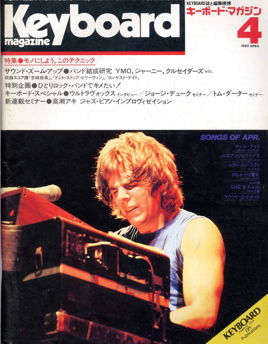 キーボードマガジン1982年4月号ジョナサンケインYMOクルセイダーズジョージデュークオスカーピーターソンデイブグルーシン浪花エクスプレス