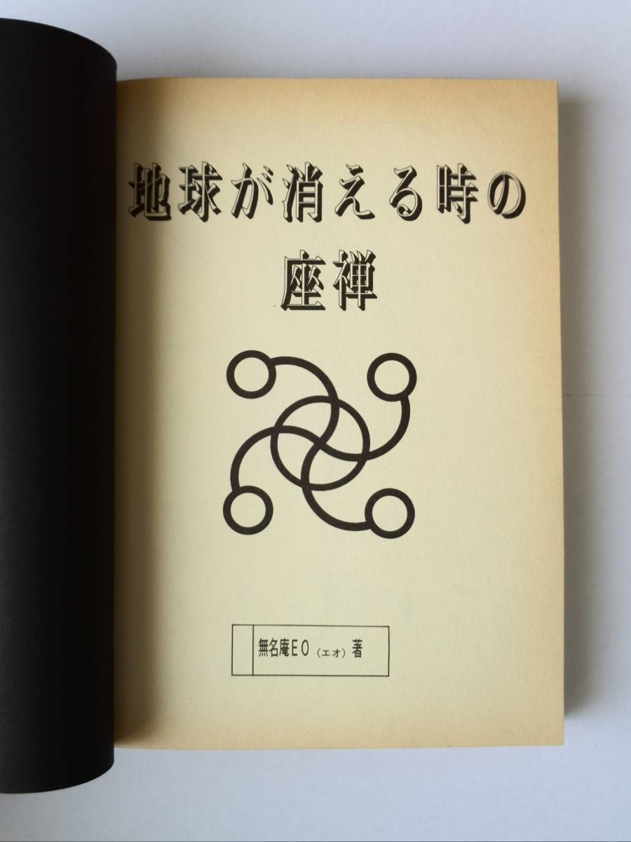地球が消える時の座禅 真夜中の禅寺 無明庵 EO 鈴木崩残 | HOTELL