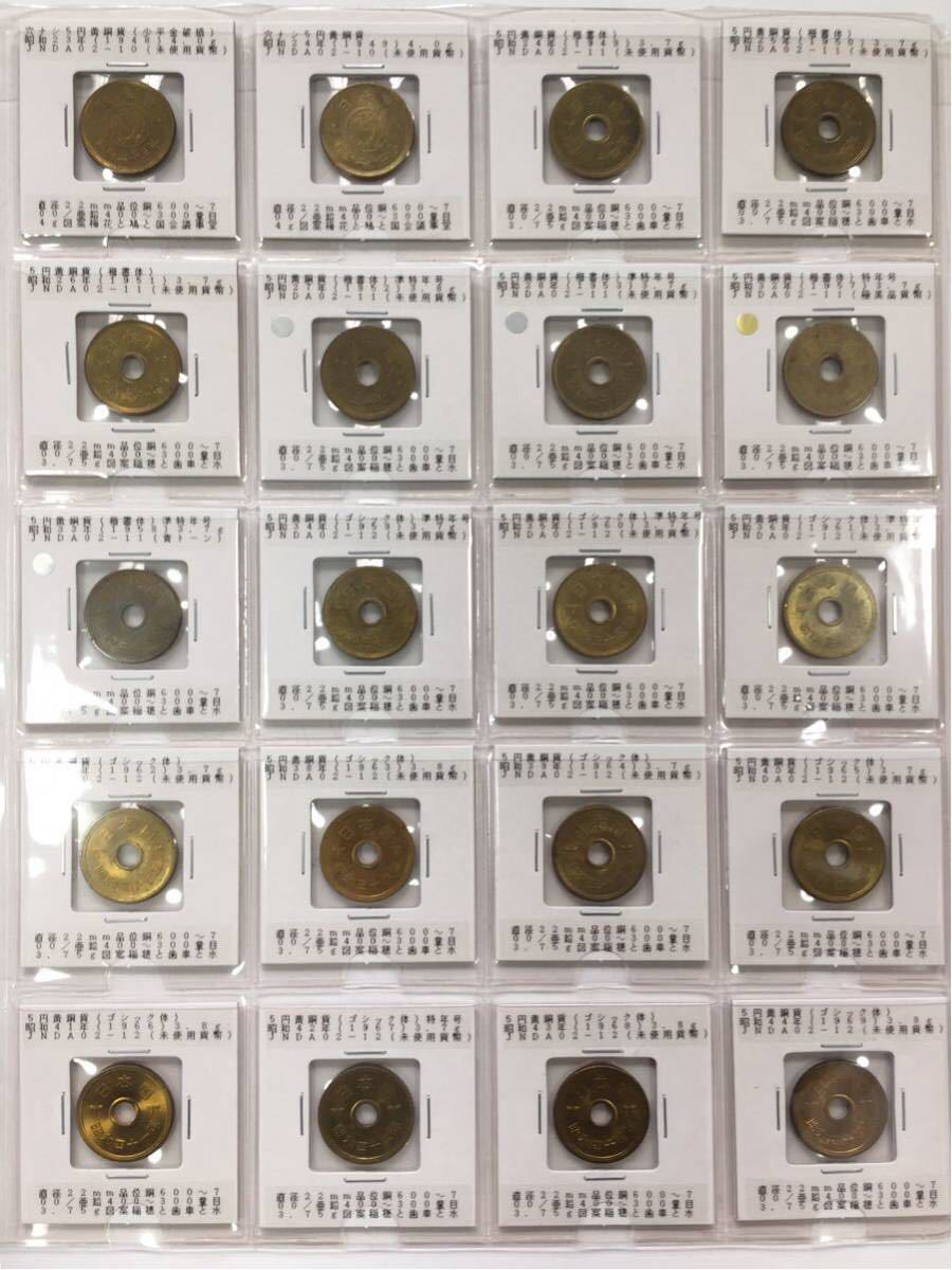 定番，得価 現行貨幣まとめて 上品 穴なし 穴あき 楷書体＆ゴシック体 5円黄銅貨 計20枚 昭和23年 昭和44年(5円)｜売買されたオークション情報、yahooの商品情報をアーカイブ公開 - オークファン 現行
