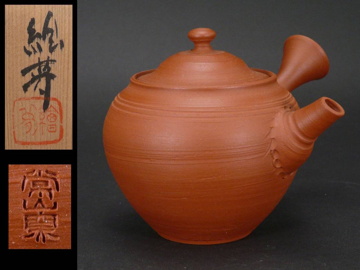 左官鏝　めるりん出品 常滑名工 四代 常山 山田絵夢 造 若年作“常山窯”銘 梨皮朱泥茶注 共箱