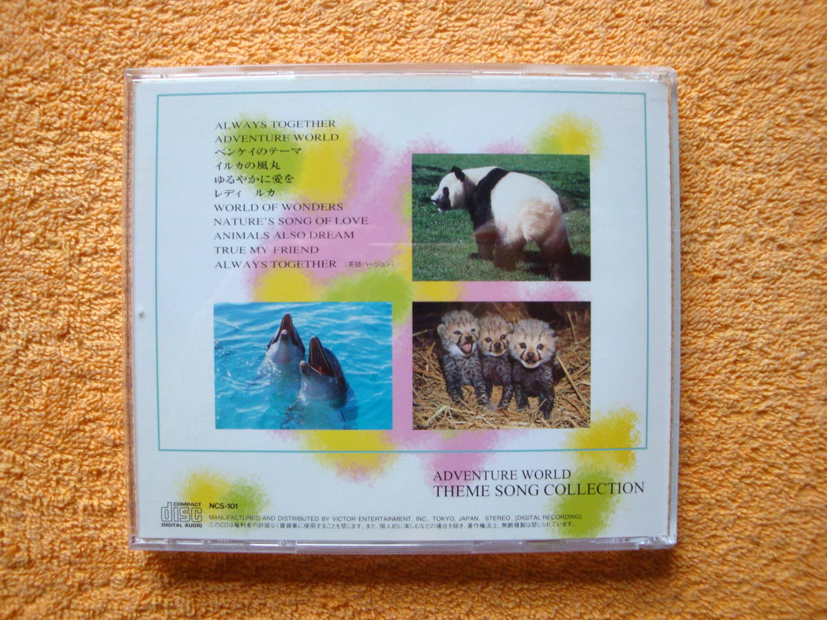 CD Feel Nature アドベンチャーワールド テーマソング・コレクション CD