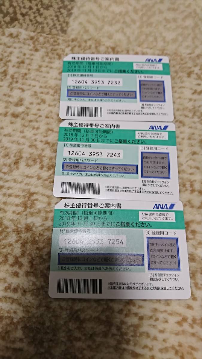 ANA 全日空 株主優待券3枚 2019年11月30日まで