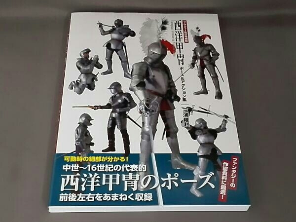 西洋甲冑ポーズ&アクション集 フルカラー改訂増補版 三浦權利(技法書