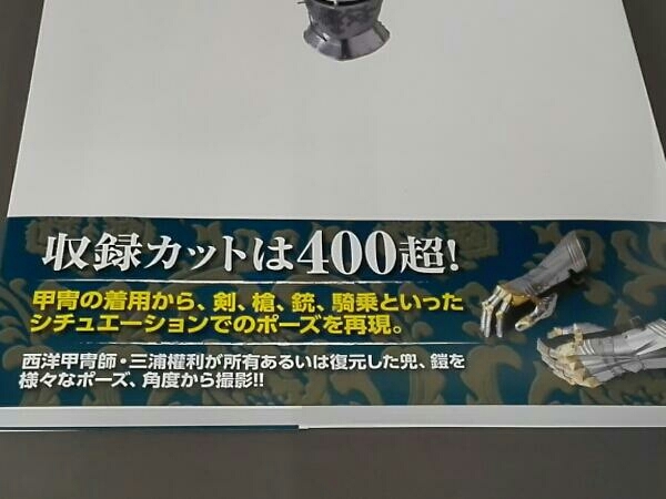 西洋甲冑ポーズ&アクション集 フルカラー改訂増補版 三浦權利(技法書 