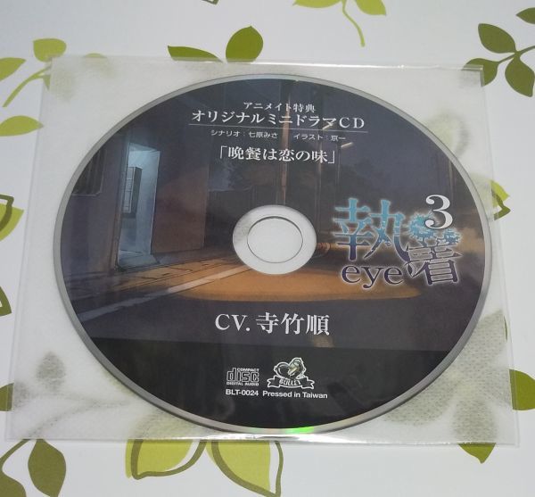 執着eye 浅井直輝 寺竹順 漫画 CD ステラワース特典CD付き 執着eye3