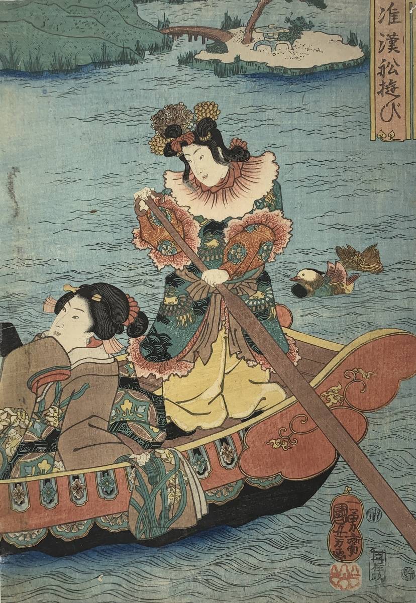 歌川国芳 | 浮世絵(歌川国芳 准源氏教訓図会 浮世絵 浮世絵師「歌川